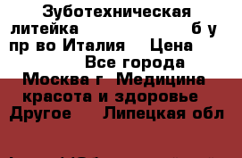 Зуботехническая литейка Manfredi Centuri б/у, пр-во Италия. › Цена ­ 180 000 - Все города, Москва г. Медицина, красота и здоровье » Другое   . Липецкая обл.